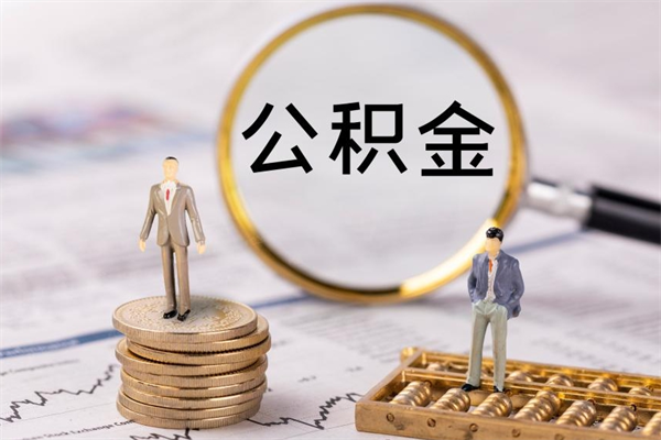 七台河离职后公积金取不出来（离职后公积金取不出来怎么办）