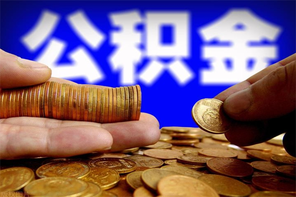 七台河辞职住房公积金提的费是多少（辞职公积金能提取多少）