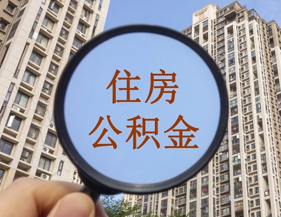 七台河公积金离职了可以提吗（公积金离职了还可以取吗）