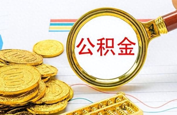 七台河公积金离职取资料（公积金离职提取资料）