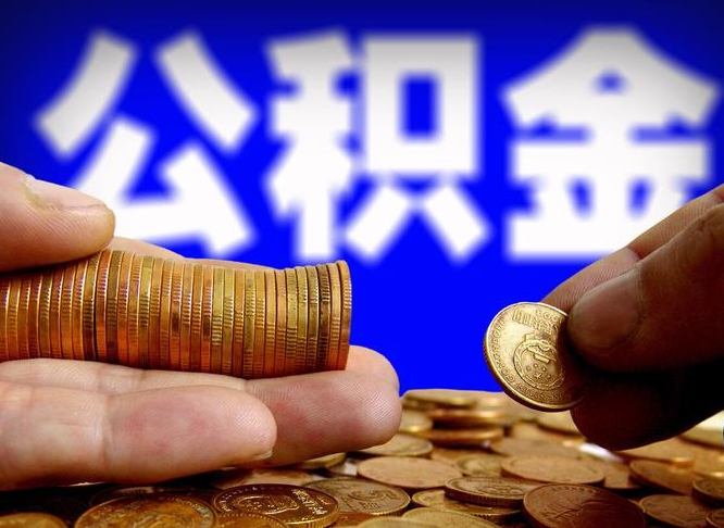 七台河离职了怎么把公积金取出来（离职了怎么把公积金全部取出来）